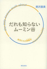 [書籍とのゆうメール同梱不可]/[書籍]/だれも知らないムーミン谷 孤児たちの避難所/熊沢里美/著/NEOBK-1659453