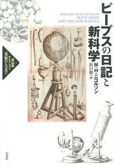 [書籍]/ピープスの日記と新科学 / 原タイトル:PEPYS’ DIARY AND THE NEW SCIENCE (高山宏セレクション〈異貌の人文学〉)/M.H.ニコルソン