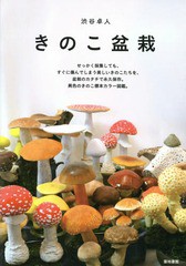 [書籍のゆうメール同梱は2冊まで]/[書籍]/きのこ盆栽/渋谷卓人/著/NEOBK-1677205