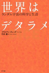 [書籍のゆうメール同梱は2冊まで]/送料無料有/[書籍]/世界はデタラメ ランダム宇宙の科学と生活 / 原タイトル:DICE WORLD/ブライアン・ク