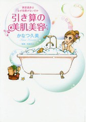 [書籍のゆうメール同梱は2冊まで]/[書籍]/引き算の美肌美容 美容過多はなぜ効果がないのか (BAMBOO ESSAY SELECTION)/かなつ久美/著 北條