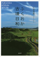 [書籍のゆうメール同梱は2冊まで]/[書籍]/ふくおか古墳日和/吉村靖徳/著/NEOBK-1748333