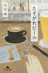 [書籍のゆうメール同梱は2冊まで]/[書籍]/たそがれビール (幻冬舎文庫)/小川糸/〔著〕/NEOBK-1772229