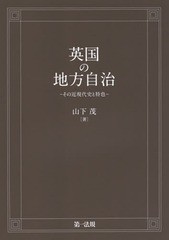 [書籍]/英国の地方自治 その近現代史と特色 (明治大学社会科学研究所叢書)/山下茂/著/NEOBK-1772261