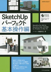 [書籍]/SketchUpパーフェクト 基本操作編 (エクスナレッジムック)/阿部秀之/著/NEOBK-1841933