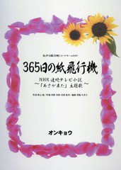 [書籍のゆうメール同梱は2冊まで]/[書籍]/楽譜 365日の紙飛行機 NHK連続テレ (女声3部合唱(コードネーム付き))/秋元康/作曲 貫輪久美子/