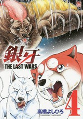 [書籍のゆうメール同梱は2冊まで]/[書籍]/銀牙〜THE LAST WARS〜 4 (ニチブン・コミックス)/高橋よしひろ/著/NEOBK-1915437