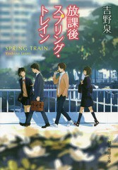 [書籍のゆうメール同梱は2冊まで]/[書籍]/放課後スプリング・トレイン (創元推理文庫)/吉野泉/著/NEOBK-1924181