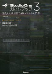 [書籍]/Studio One 3ガイドブック 進化した次世代DAWソフトの入門書 FOR WINDOWS/MAC/近藤隆史/著/NEOBK-1925125