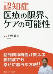 [書籍のゆうメール同梱は2冊まで]/[書籍]/認知症医療の限界、ケアの可能性 訪問精神科医が教える認知症でも幸せに暮らす方法!!/上野秀樹/