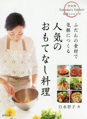 [書籍のゆうメール同梱は2冊まで]/[書籍]/ふだんの食材で気軽につくる人気のおもてなし料理 奈良発Tomoko’s Tableの美味しいレシピ/白水