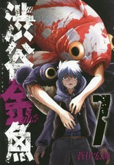 [書籍のゆうメール同梱は2冊まで]/[書籍]/渋谷金魚 7 (ガンガンコミックスJOKER)/蒼伊宏海/著/NEOBK-2378637