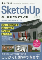 [書籍とのメール便同梱不可]送料無料有/[書籍]/SketchUpの一番わかりやすい本 (作って覚える)/山形雄次郎/著/NEOBK-2379533