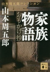 [書籍のゆうメール同梱は2冊まで]/[書籍]/家族物語おもかげ抄 (講談社文庫 や78-9 山本周五郎コレクション)/山本周五郎/〔著〕/NEOBK-238