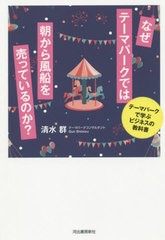 [書籍のゆうメール同梱は2冊まで]/[書籍]/なぜテーマパークでは朝から風船を売っているのか? テーマパークで学ぶビジネスの教科書/清水群