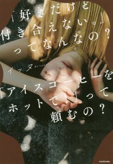 [書籍のゆうメール同梱は2冊まで]/[書籍]/「好きだけど付き合えない。」ってなんなの?「アイスコーヒーをホットで!」って頼むの? (@night