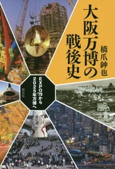 [書籍のゆうメール同梱は2冊まで]/[書籍]/大阪万博の戦後史 EXPO’70から2025年万博へ/橋爪紳也/著/NEOBK-2465941