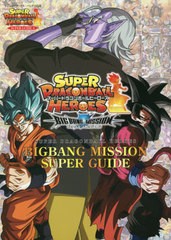 [書籍とのメール便同梱不可]/[書籍]/スーパードラゴンボールヒーローズBIGBANG MISSION SUPER GUIDE バンダイ公認 (Vジャンプブックス ス