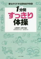 [書籍のゆうメール同梱は2冊まで]/[書籍]/寝ながらできる認知症予防 5/山崎律子/編 上野幸/編 余暇問題研究所/著 東郷聖美/絵/NEOBK-2485