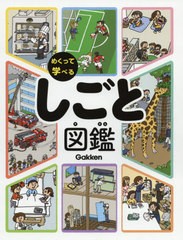 [書籍]/めくって学べるしごと図鑑/学研プラス/NEOBK-2491437