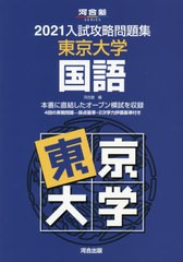 [書籍]/’21 入試攻略問題集 東京大学 国語 (河合塾SERIES)/河合塾/編/NEOBK-2536965