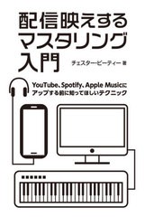 [書籍とのゆうメール同梱不可]/[書籍]/配信映えするマスタリング入門 YouTube、Spotify、Apple Musicにアップする前に知ってほしいテクニ