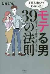 [書籍のメール便同梱は2冊まで]/[書籍]/1万人抱いてわかった!モテる男39の法則 「非モテ」から脱出したいあなたへ/しみけん/著/NEOBK-254