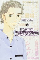 [書籍のメール便同梱は2冊まで]/[書籍]/逃げるは恥だが役に立つ 3 (KISS KC)/海野つなみ/著/NEOBK-2552877