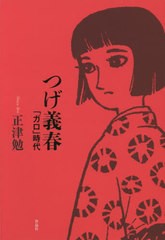 [書籍のゆうメール同梱は2冊まで]送料無料有/[書籍]/つげ義春 「ガロ」時代/正津勉/著/NEOBK-2555541