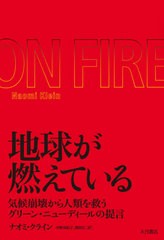 [書籍]/地球が燃えている 気候崩壊から人類を救うグリーン・ニューディールの提言 / 原タイトル:ON FIRE/ナオミ・クライン/著 中野真紀子