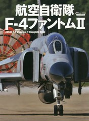 [書籍]/航空自衛隊F-4ファントム2 (イカロスMOOK)/イカロス出版/NEOBK-2562661