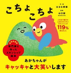 [書籍のメール便同梱は2冊まで]/[書籍]/こちょこちょ (専門家と作ったスキンシップ絵本)/はるな檸檬/作・絵 山口創/監修/NEOBK-2563357