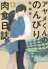 [書籍のゆうメール同梱は2冊まで]/[書籍]/アヤメくんののんびり肉食日誌 13 (フィールコミックス FC SWING)/町麻衣/著/NEOBK-2564085