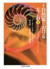 [書籍]/自然界における左と右 下 / 原タイトル:THE NEW AMBIDEXTROUS UNIVERSE 原著第3版の翻訳 (ちくま学芸文庫)/マーティン・ガードナ