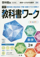 [書籍のメール便同梱は2冊まで]/[書籍]/中学校 教科書ワーク 啓林館版 数学 2年 令和3年 (2021) ※令和6年 (2024年度)教科書まで対応/文