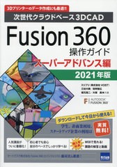 [書籍]/Fusion 360操作ガイド 次世代クラウドベース3D CAD 2021年版スーパーアドバンス編 3Dプリンターのデータ作成にも最適!!/三谷大暁/