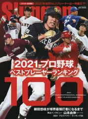 [書籍のメール便同梱は2冊まで]/[書籍]/2021プロ野球ベストプレーヤーランキング100 (NSK)/スラッガー/責任編集/NEOBK-2609757