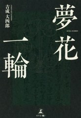 [書籍]/夢花一輪/吉成大四郎/著/NEOBK-2615989