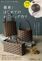 [書籍のメール便同梱は2冊まで]送料無料有/[書籍]/簡単!はじめてのかごバッグ作り (TJ)/宝島社/NEOBK-2618581