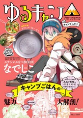 [書籍]/ゆるキャン△ キャンプしよう! ステンレスなべBOOK [なでしこ ver.] (TJMOOK)/宝島社/NEOBK-2619517