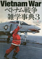 [書籍]/ベトナム戦争雑学事典   3 (ワールド・ムック)/コンバットマガジン/NEOBK-2619541