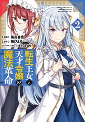 [書籍のメール便同梱は2冊まで]/[書籍]/転生王女と天才令嬢の魔法革命 2 (電撃コミックスNEXT)/南高春告/漫画 鴉ぴえろ/原作 きさらぎゆ