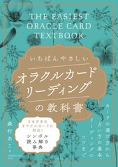 [書籍のメール便同梱は2冊まで]/[書籍]/いちばんやさしいオラクルカードリーディングの教科書/森村あこ/著/NEOBK-2636237