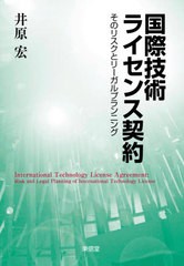 [書籍]/国際技術ライセンス契約 そのリスクとリーガルプランニング/井原宏/著/NEOBK-2636253