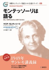 [書籍のメール便同梱は2冊まで]/[書籍]/モンテッソーリは語る (国際モンテッソーリ協会(AMI)公認)/マリア・モンテッソーリ/著 AMI友の会N