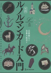 [書籍]/実践ルノルマンカード入門 (elfin books series)/高橋桐矢/著 加藤木麻莉/絵/NEOBK-2643445