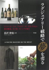 [書籍のメール便同梱は2冊まで]/[書籍]/ラグジュアリー戦略で「夢」を売る リシャール・ミル、アルルナータ、GIA Tokyo、勝沼醸造、玉川