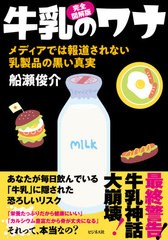 [書籍のメール便同梱は2冊まで]/[書籍]/牛乳のワナ 完全図解版 メディアでは報道されない乳製品の黒い真実/船瀬俊介/著/NEOBK-2660173