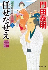 [書籍のメール便同梱は2冊まで]/[書籍]/任せなせえ 上 (祥伝社文庫 か8-22 浮世絵宗次日月抄)/門田泰明/著/NEOBK-2705781