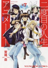 [書籍のメール便同梱は2冊まで]/[書籍]/二度目の人生 アニメーター 7 (YKコミックス)/宮尾岳/著/NEOBK-2707269